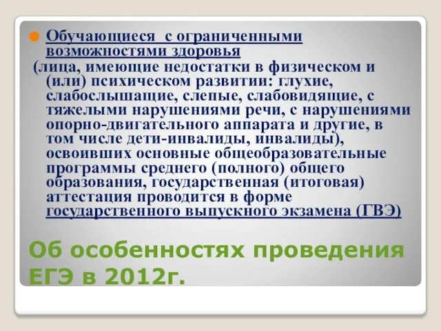 Об особенностях проведения ЕГЭ в 2012г. Обучающиеся с ограниченными возможностями здоровья (лица,