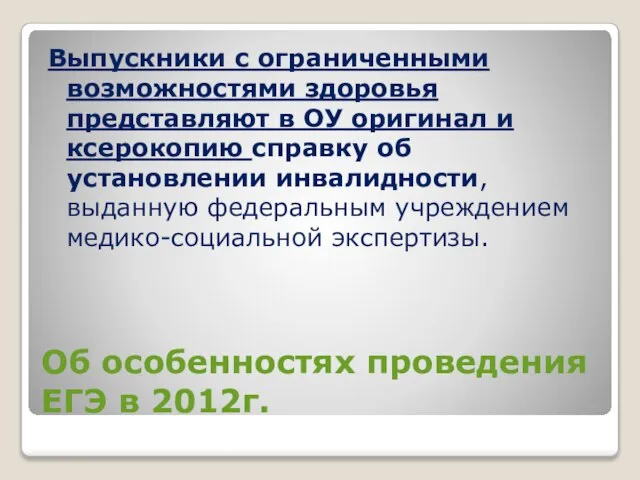 Об особенностях проведения ЕГЭ в 2012г. Выпускники с ограниченными возможностями здоровья представляют