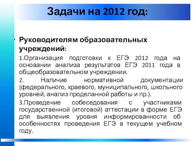 Задачи на 2012 год: Руководителям образовательных учреждений: 1.Организация подготовки к ЕГЭ 2012
