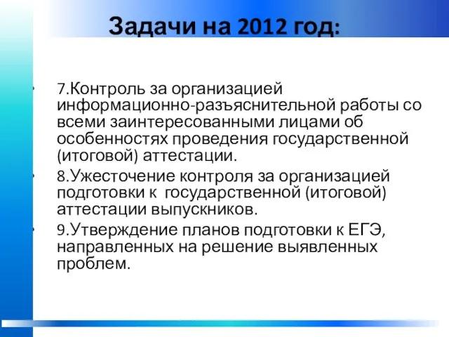 Задачи на 2012 год: 7.Контроль за организацией информационно-разъяснительной работы со всеми заинтересованными