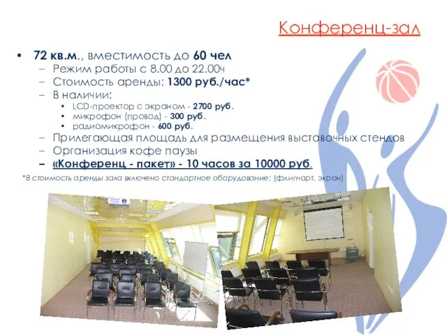 Конференц-зал 72 кв.м., вместимость до 60 чел Режим работы с 8.00 до