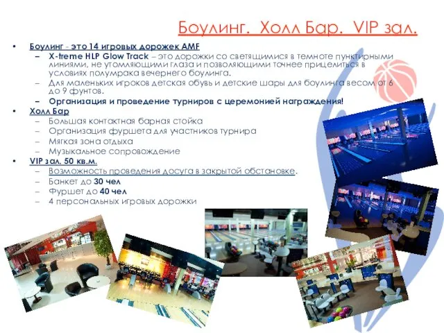 Боулинг. Холл Бар. VIP зал. Боулинг - это 14 игровых дорожек AMF