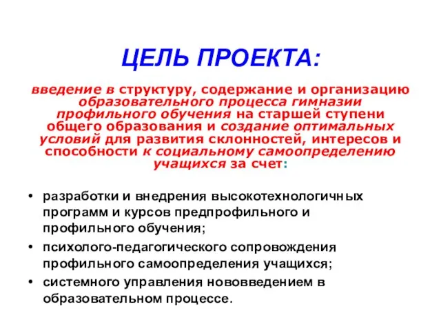 ЦЕЛЬ ПРОЕКТА: разработки и внедрения высокотехнологичных программ и курсов предпрофильного и профильного