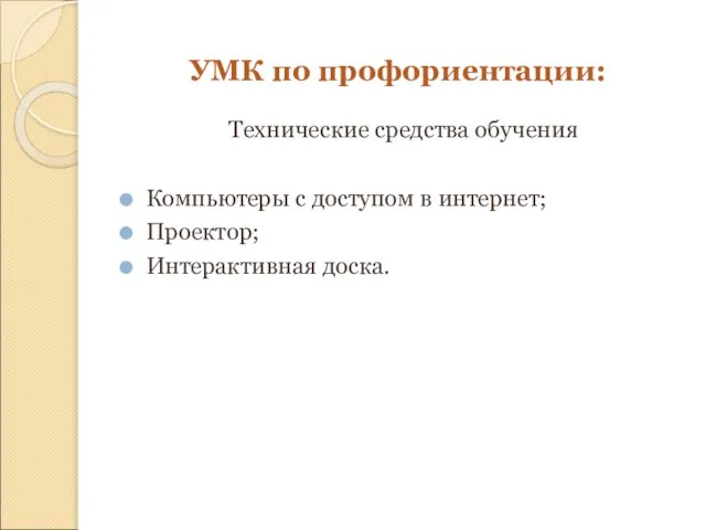 УМК по профориентации: Технические средства обучения Компьютеры с доступом в интернет; Проектор; Интерактивная доска.