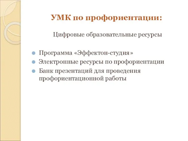 УМК по профориентации: Цифровые образовательные ресурсы Программа «Эффектон-студия» Электронные ресурсы по профориентации