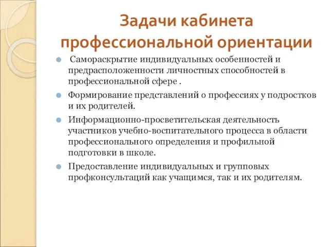 Задачи кабинета профессиональной ориентации Самораскрытие индивидуальных особенностей и предрасположенности личностных способностей в