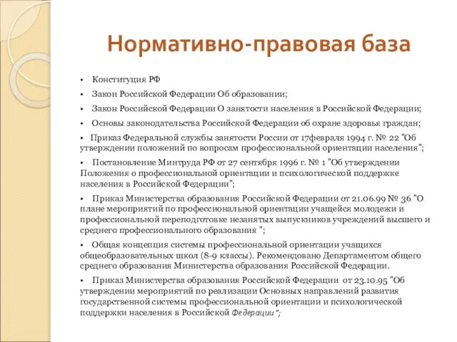 Нормативно-правовая база • Конституция РФ • Закон Российской Федерации Об образовании; •