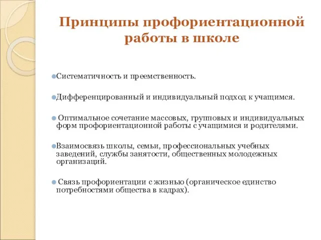 Принципы профориентационной работы в школе Систематичность и преемственность. Дифференцированный и индивидуальный подход