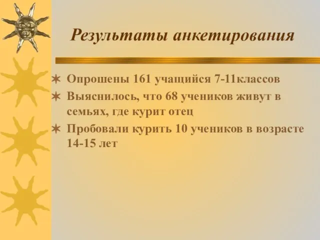 Результаты анкетирования Опрошены 161 учащийся 7-11классов Выяснилось, что 68 учеников живут в