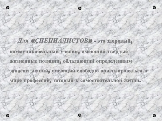 Для «СПЕЦИАЛИСТОВ» - это здоровый, коммуникабельный ученик, имеющий твердые жизненные позиции, обладающий