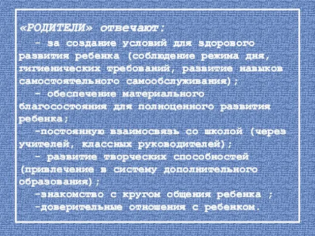 «РОДИТЕЛИ» отвечают: - за создание условий для здорового развития ребенка (соблюдение режима