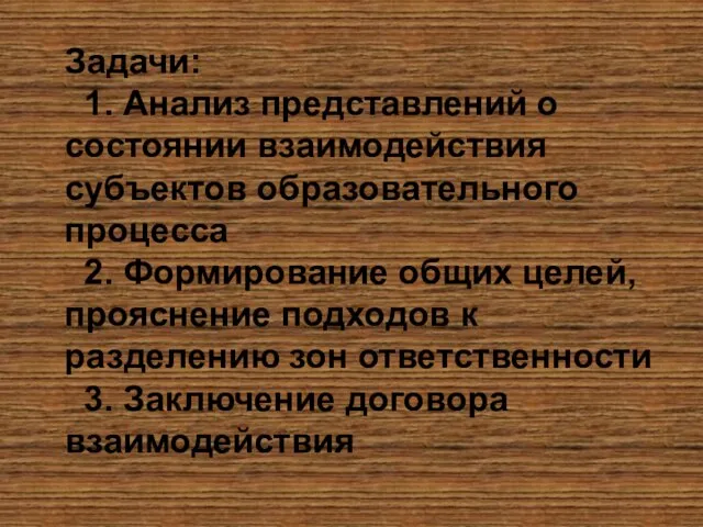 Задачи: 1. Анализ представлений о состоянии взаимодействия субъектов образовательного процесса 2. Формирование