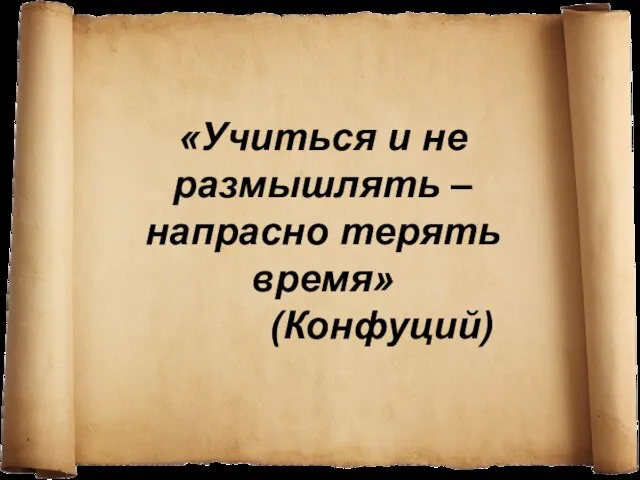 «Учиться и не размышлять – напрасно терять время» (Конфуций)