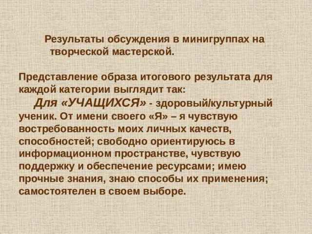 Результаты обсуждения в минигруппах на творческой мастерской. Представление образа итогового результата для