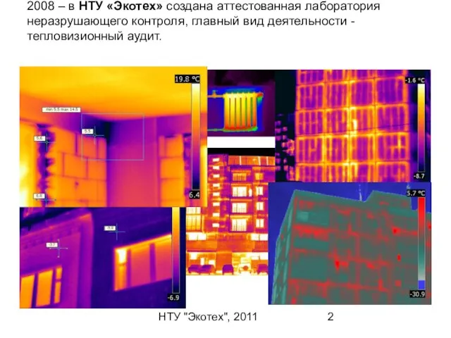 НТУ "Экотех", 2011 2008 – в НТУ «Экотех» создана аттестованная лаборатория неразрушающего