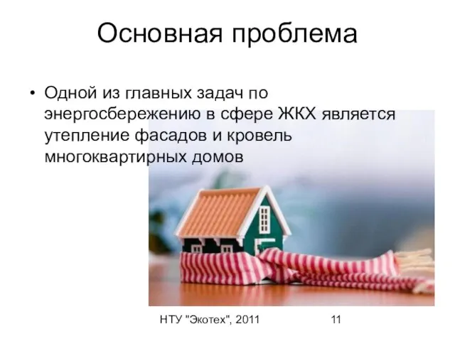 НТУ "Экотех", 2011 Основная проблема Одной из главных задач по энергосбережению в