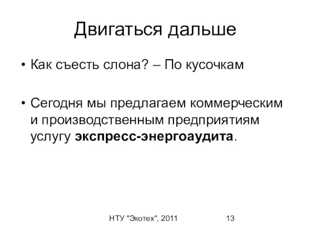 НТУ "Экотех", 2011 Двигаться дальше Как съесть слона? – По кусочкам Сегодня