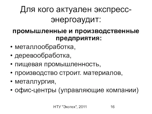 НТУ "Экотех", 2011 Для кого актуален экспресс-энергоаудит: промышленные и производственные предприятия: металлообработка,