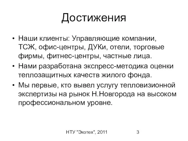 НТУ "Экотех", 2011 Достижения Наши клиенты: Управляющие компании, ТСЖ, офис-центры, ДУКи, отели,