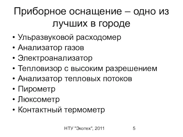 НТУ "Экотех", 2011 Приборное оснащение – одно из лучших в городе Ульразвуковой