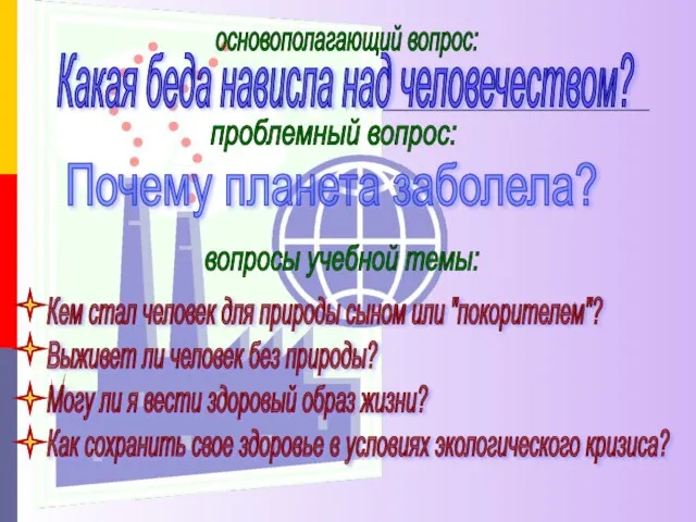 основополагающий вопрос: Почему планета заболела? вопросы учебной темы: Какая беда нависла над