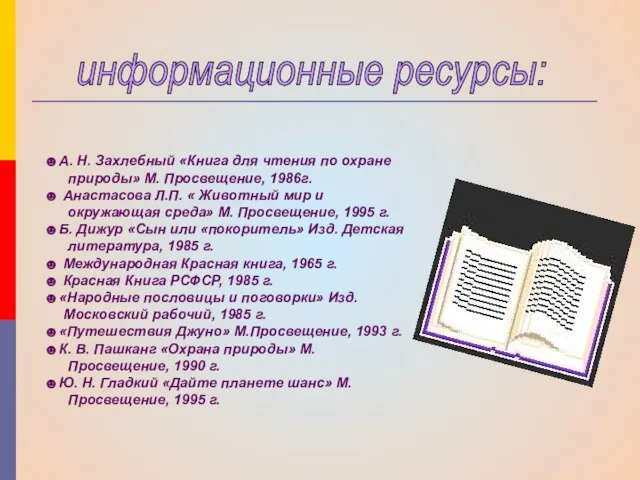 информационные ресурсы: ☻А. Н. Захлебный «Книга для чтения по охране природы» М.