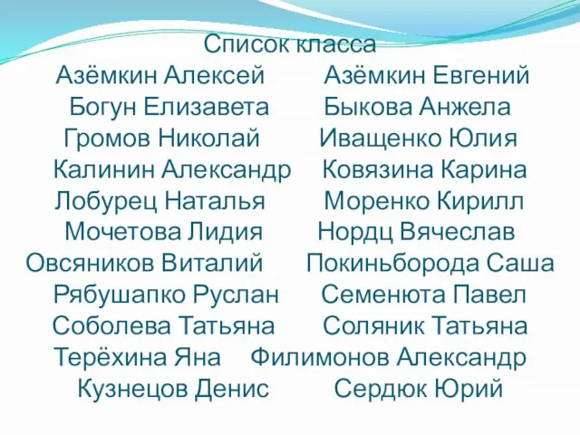 Список класса Азёмкин Алексей Азёмкин Евгений Богун Елизавета Быкова Анжела Громов Николай