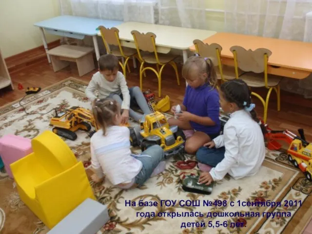 На базе ГОУ СОШ №498 с 1сентября 2011 года открылась дошкольная группа детей 5,5-6 лет.