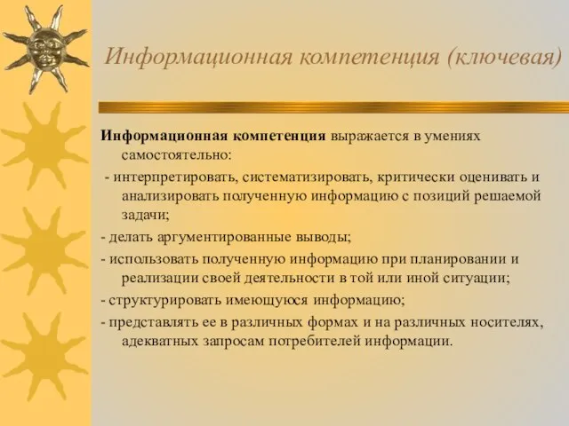 Информационная компетенция (ключевая) Информационная компетенция выражается в умениях самостоятельно: - интерпретировать, систематизировать,