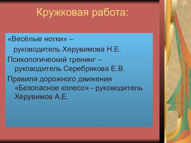 Кружковая работа: «Весёлые нотки» – руководитель Херувимова Н.Е. Психологический тренинг – руководитель