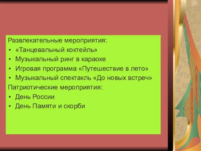 Развлекательные мероприятия: «Танцевальный коктейль» Музыкальный ринг в караоке Игровая программа «Путешествие в