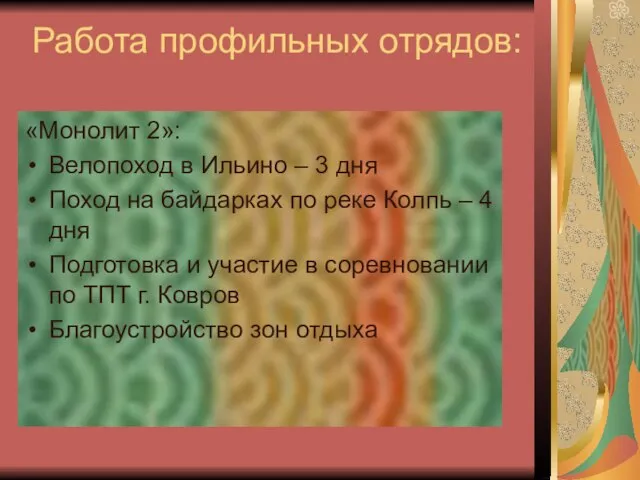 Работа профильных отрядов: «Монолит 2»: Велопоход в Ильино – 3 дня Поход