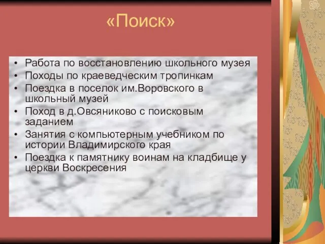 «Поиск» Работа по восстановлению школьного музея Походы по краеведческим тропинкам Поездка в