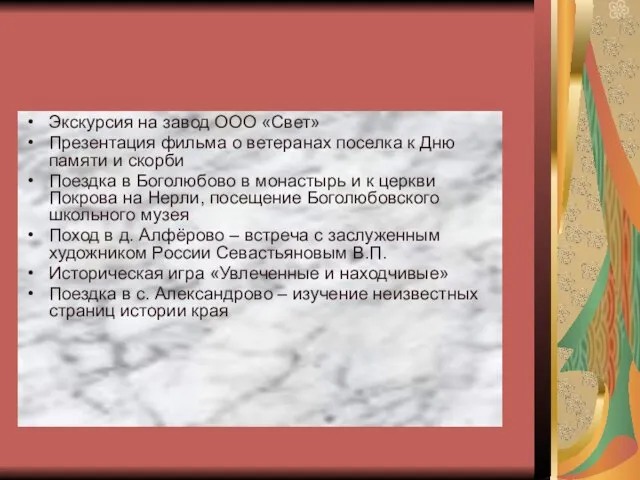 Экскурсия на завод ООО «Свет» Презентация фильма о ветеранах поселка к Дню