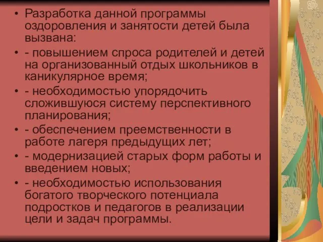 Разработка данной программы оздоровления и занятости детей была вызвана: - повышением спроса