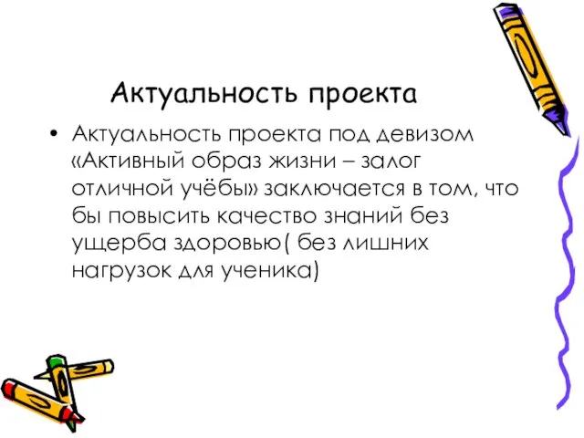 Актуальность проекта Актуальность проекта под девизом «Активный образ жизни – залог отличной