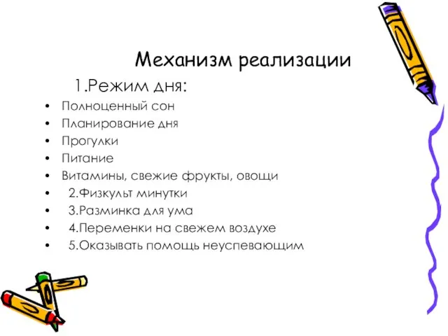 Механизм реализации 1.Режим дня: Полноценный сон Планирование дня Прогулки Питание Витамины, свежие