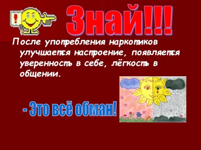 После употребления наркотиков улучшается настроение, появляется уверенность в себе, лёгкость в общении.