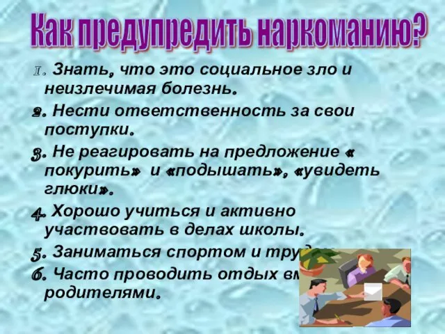 1. Знать, что это социальное зло и неизлечимая болезнь. 2. Нести ответственность