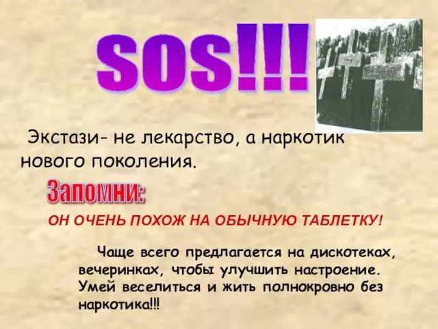 Экстази- не лекарство, а наркотик нового поколения. sos!!! Запомни: ОН ОЧЕНЬ ПОХОЖ