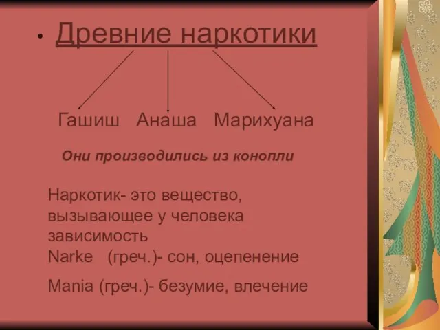 Древние наркотики Гашиш Анаша Марихуана Они производились из конопли Наркотик- это вещество,