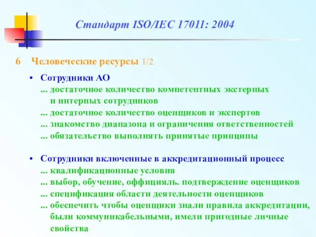 Стандарт ISO/IEC 17011: 2004 Сотрудники АО ... достаточное количество компетентных экстерных и