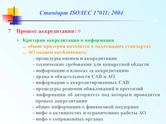 Критерия аккредитации и информации ... общие критерия находятся в надлежащих стандартах ...