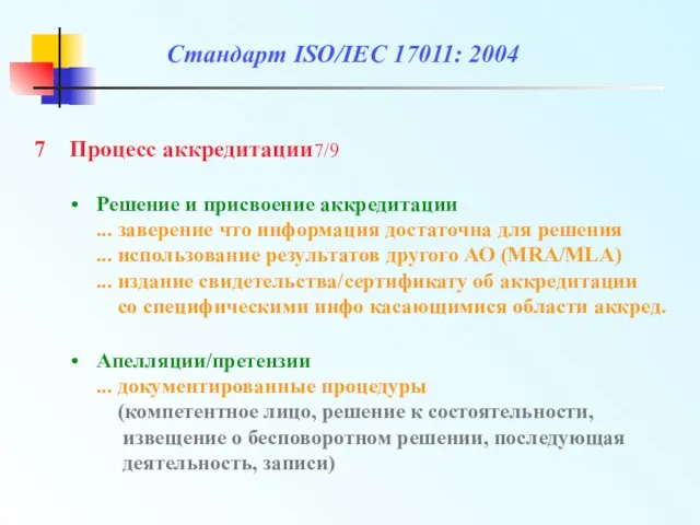 Решение и присвоение аккредитации ... заверение что информация достаточна для решения ...