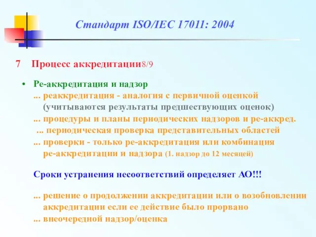 Ре-аккредитация и надзор ... реаккредитация - аналогия с первичной оценкой (учитываются результаты