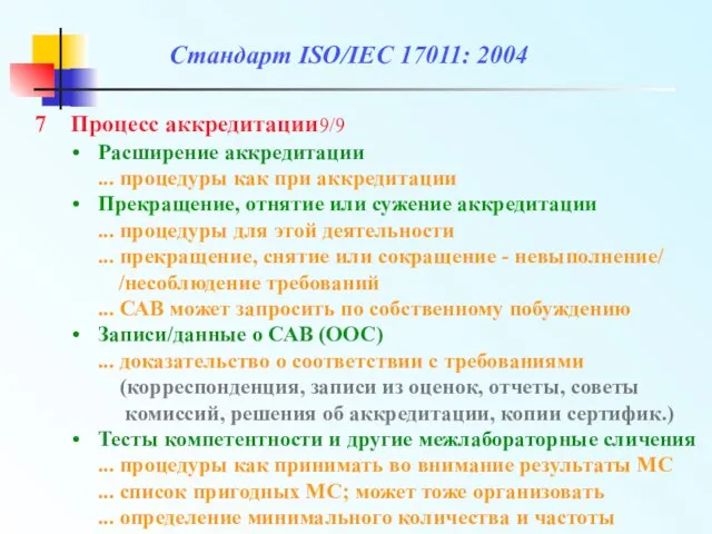 Стандарт ISO/IEC 17011: 2004 Расширение аккредитации ... процедуры как при аккредитации Прекращение,