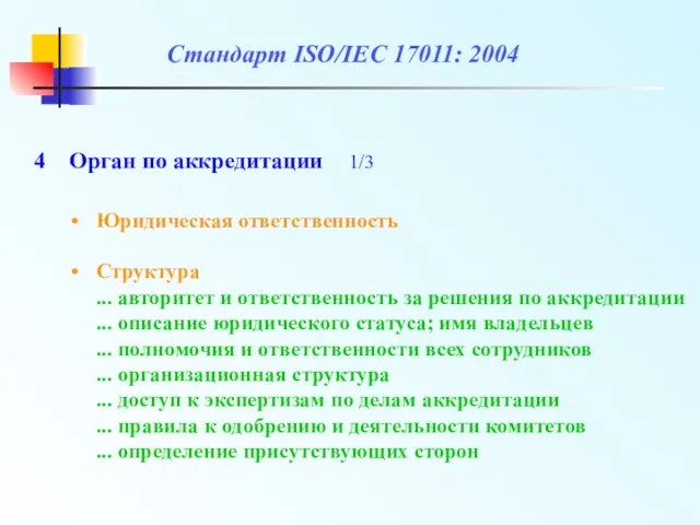 Стандарт ISO/IEC 17011: 2004 Юридическая ответственность Структура ... авторитет и ответственность за