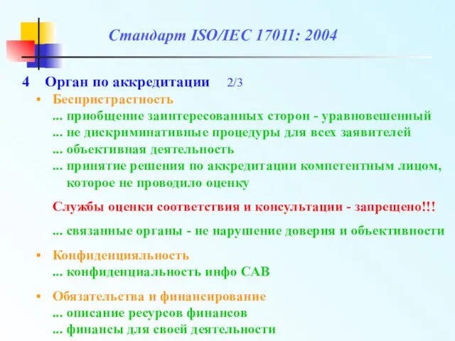 Стандарт ISO/IEC 17011: 2004 Беспристрастность ... приобщение заинтересованных сторон - уравновешенный ...