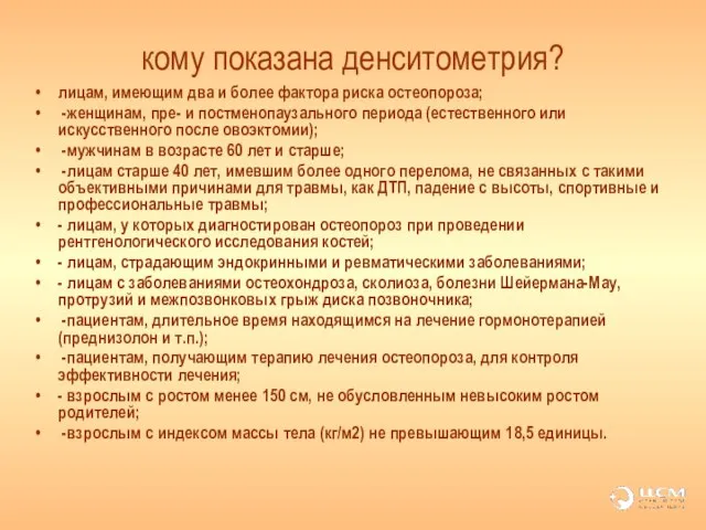 кому показана денситометрия? лицам, имеющим два и более фактора риска остеопороза; -женщинам,