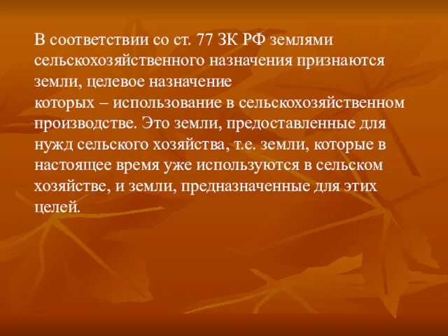 В соответствии со ст. 77 ЗК РФ землями сельскохозяйственного назначения признаются земли,